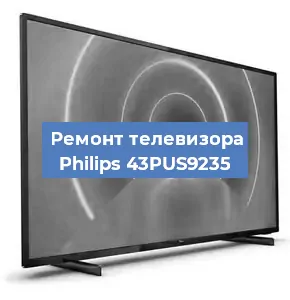 Ремонт телевизора Philips 43PUS9235 в Красноярске